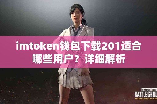 imtoken钱包下载201适合哪些用户？详细解析