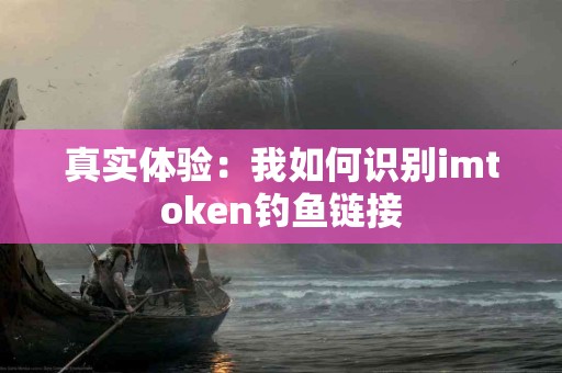 真实体验：我如何识别imtoken钓鱼链接