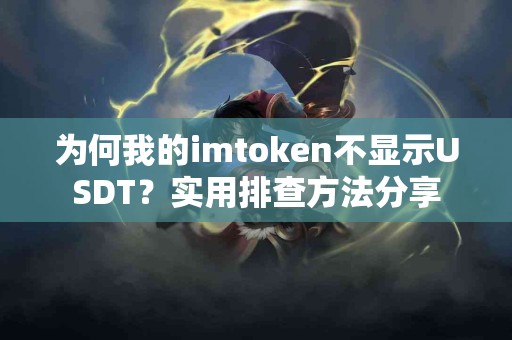 为何我的imtoken不显示USDT？实用排查方法分享
