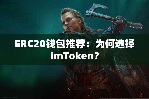 ERC20钱包推荐：为何选择imToken？