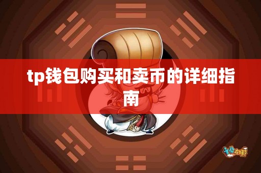 tp钱包购买和卖币的详细指南