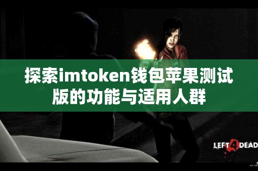 探索imtoken钱包苹果测试版的功能与适用人群
