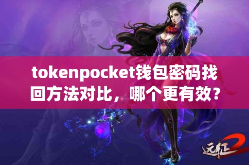tokenpocket钱包密码找回方法对比，哪个更有效？