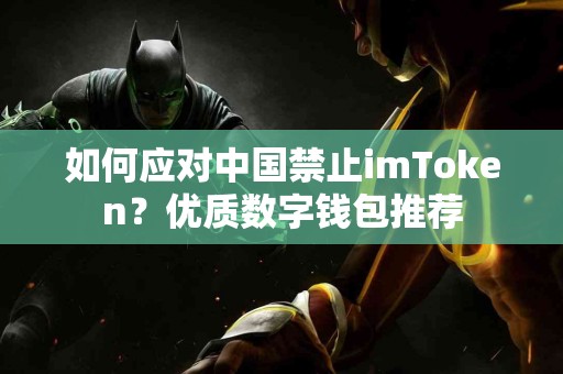 如何应对中国禁止imToken？优质数字钱包推荐