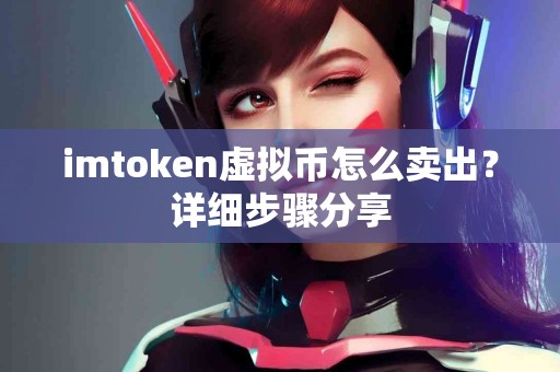imtoken虚拟币怎么卖出？详细步骤分享