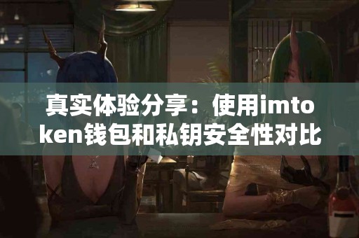 真实体验分享：使用imtoken钱包和私钥安全性对比