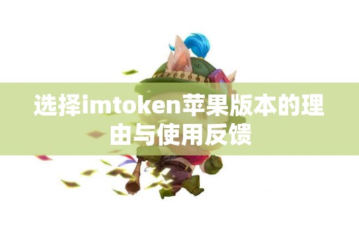 选择imtoken苹果版本的理由与使用反馈