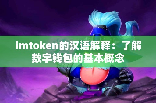 imtoken的汉语解释：了解数字钱包的基本概念