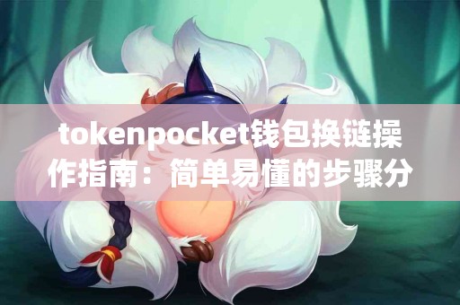 tokenpocket钱包换链操作指南：简单易懂的步骤分享