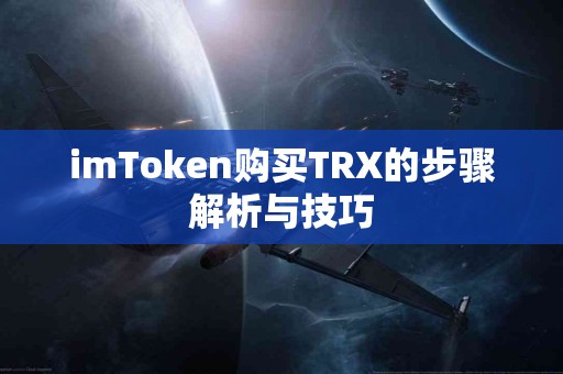 imToken购买TRX的步骤解析与技巧