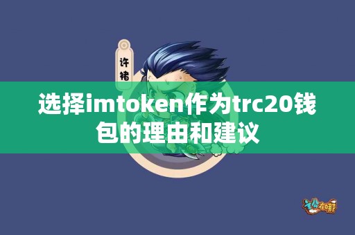 选择imtoken作为trc20钱包的理由和建议