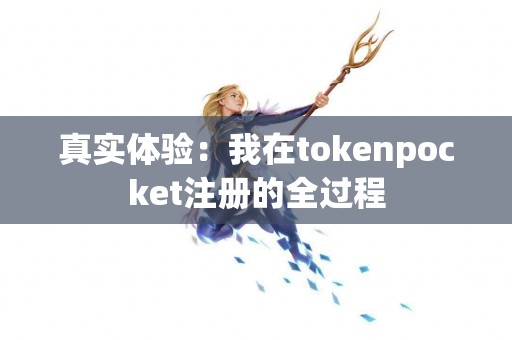 真实体验：我在tokenpocket注册的全过程