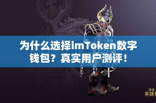 为什么选择imToken数字钱包？真实用户测评！