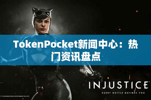 TokenPocket新闻中心：热门资讯盘点