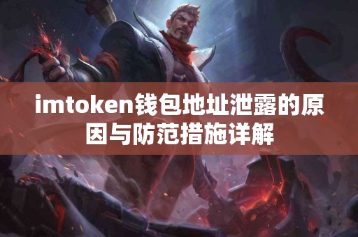imtoken钱包地址泄露的原因与防范措施详解