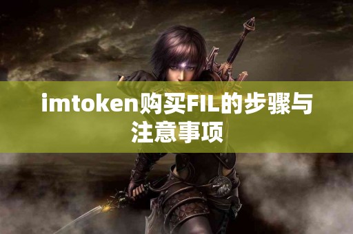 imtoken购买FIL的步骤与注意事项