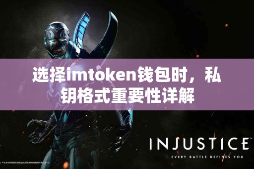 选择imtoken钱包时，私钥格式重要性详解