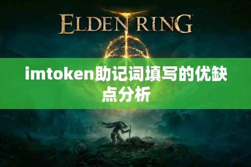 imtoken助记词填写的优缺点分析