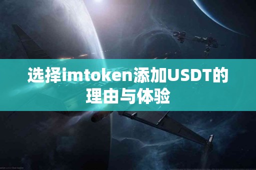 选择imtoken添加USDT的理由与体验
