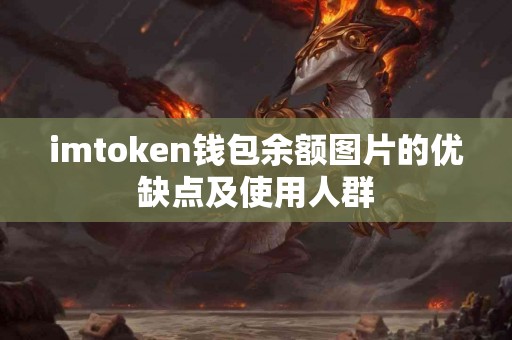 imtoken钱包余额图片的优缺点及使用人群