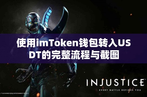 使用imToken钱包转入USDT的完整流程与截图