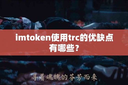 imtoken使用trc的优缺点有哪些？