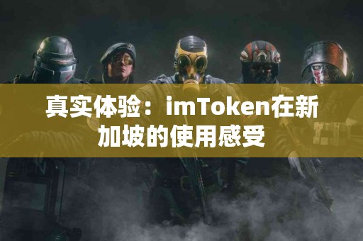 真实体验：imToken在新加坡的使用感受