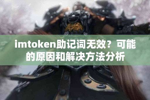 imtoken助记词无效？可能的原因和解决方法分析