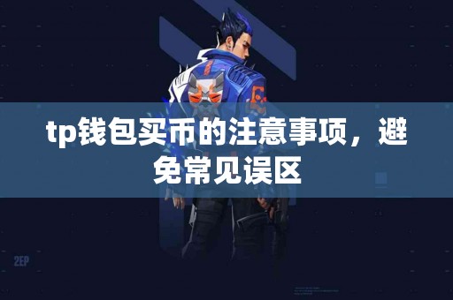 tp钱包买币的注意事项，避免常见误区