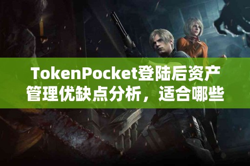 TokenPocket登陆后资产管理优缺点分析，适合哪些人？