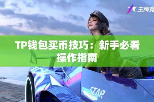 TP钱包买币技巧：新手必看操作指南