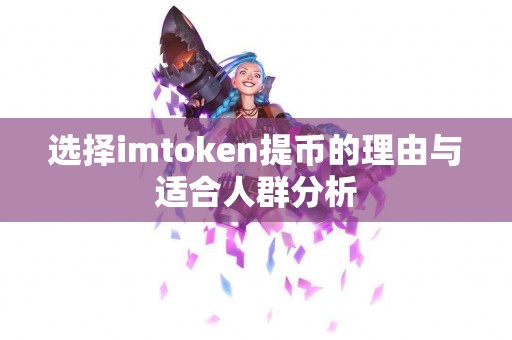 选择imtoken提币的理由与适合人群分析