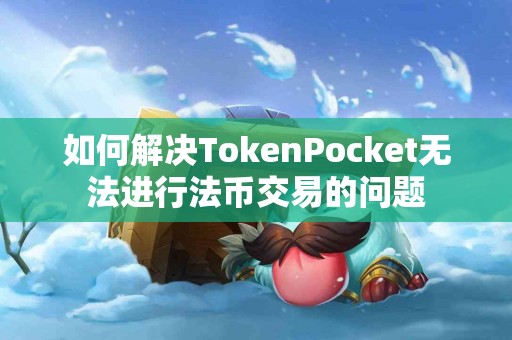 如何解决TokenPocket无法进行法币交易的问题