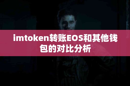imtoken转账EOS和其他钱包的对比分析