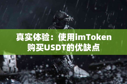 真实体验：使用imToken购买USDT的优缺点
