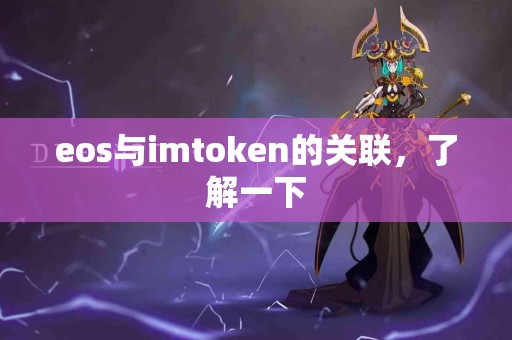 eos与imtoken的关联，了解一下