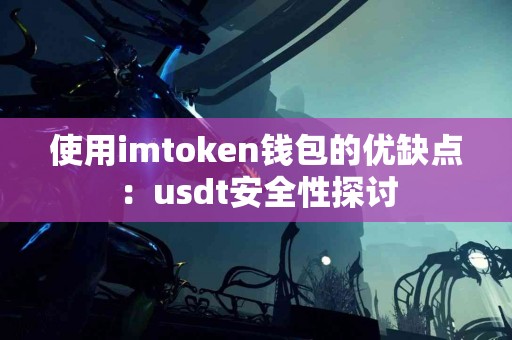 使用imtoken钱包的优缺点：usdt安全性探讨