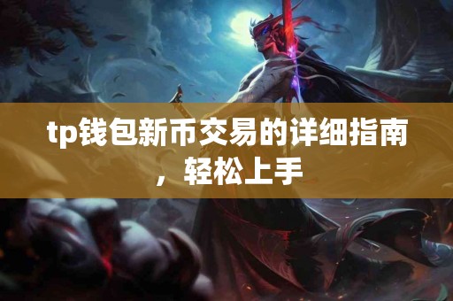 tp钱包新币交易的详细指南，轻松上手