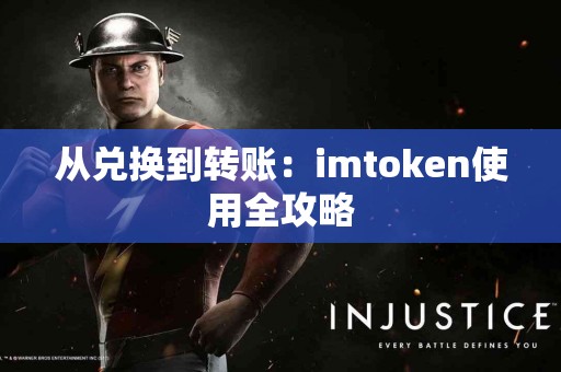 从兑换到转账：imtoken使用全攻略