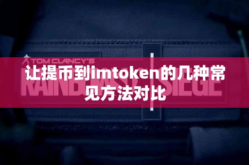 让提币到imtoken的几种常见方法对比
