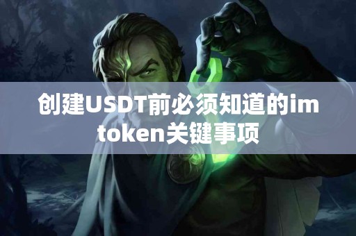 创建USDT前必须知道的imtoken关键事项