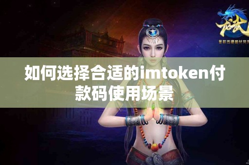如何选择合适的imtoken付款码使用场景