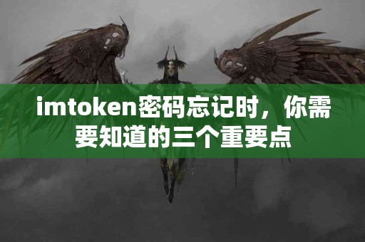 imtoken密码忘记时，你需要知道的三个重要点