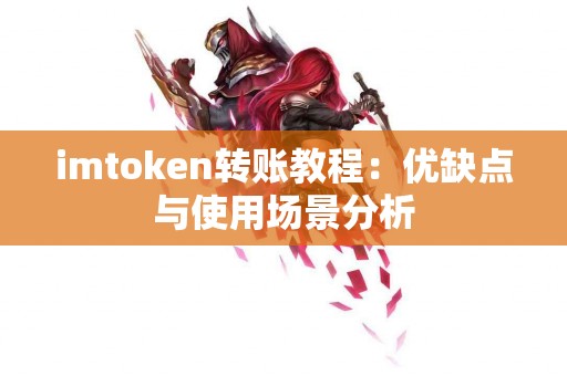 imtoken转账教程：优缺点与使用场景分析