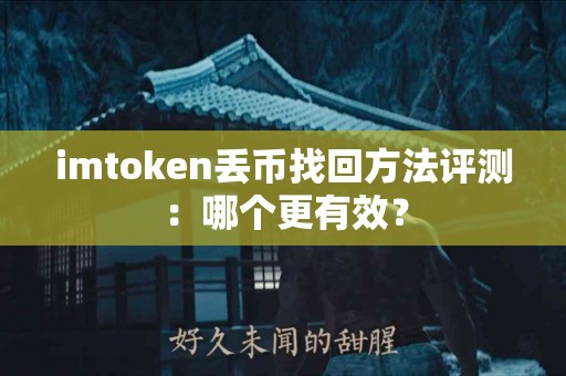 imtoken丢币找回方法评测：哪个更有效？