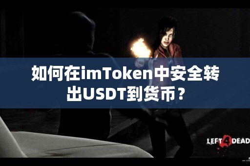如何在imToken中安全转出USDT到货币？