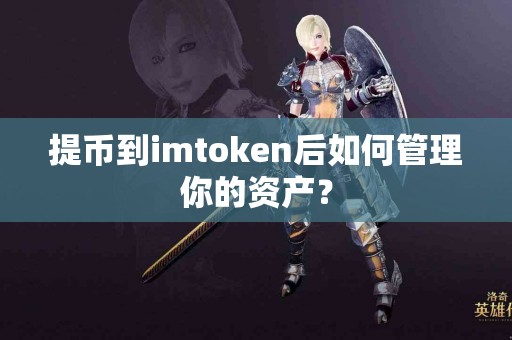 提币到imtoken后如何管理你的资产？