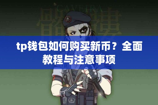 tp钱包如何购买新币？全面教程与注意事项