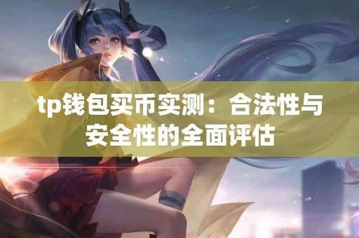 tp钱包买币实测：合法性与安全性的全面评估