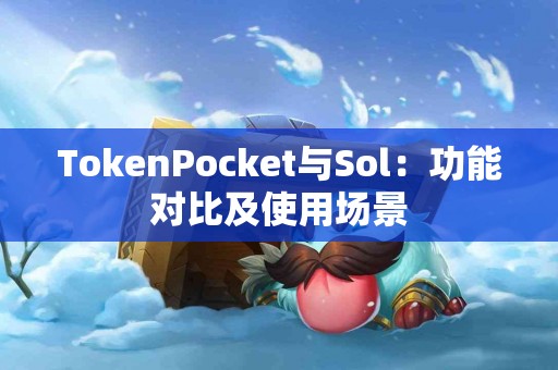 TokenPocket与Sol：功能对比及使用场景